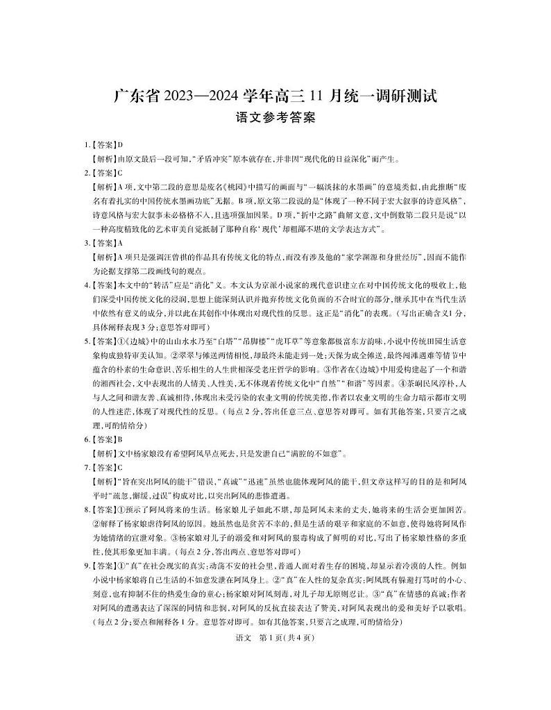 广东省2023-2024学年高三上学期11月统一调研测试语文含解析01