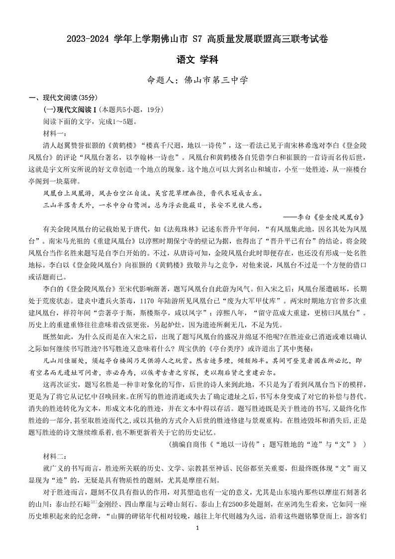 广东省佛山市S7高质量发展联盟2023-2024学年高三上学期联考语文试题第1页