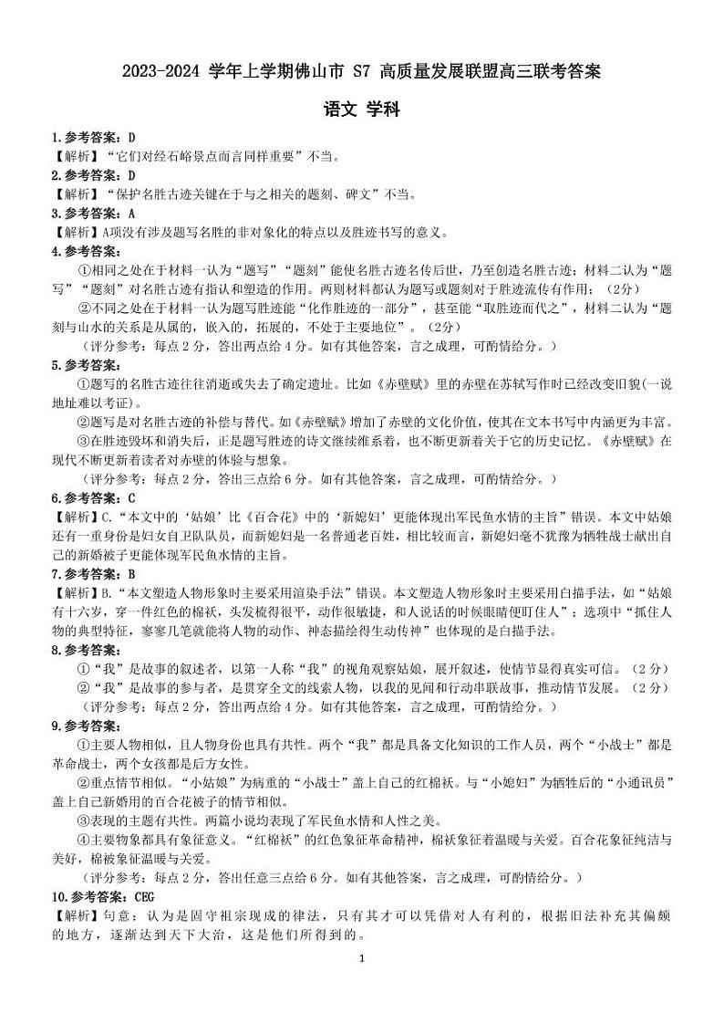 广东省佛山市S7高质量发展联盟2023-2024学年高三上学期联考语文答案第1页