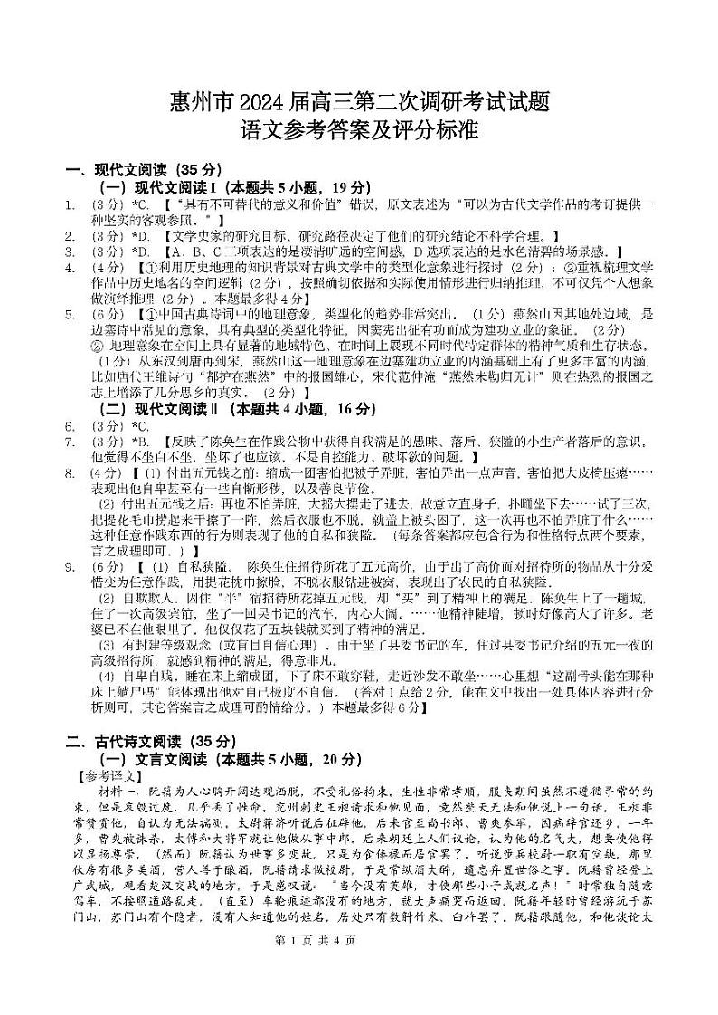 广东省惠州市2024届高三上学期第二次调研考试语文含解析01