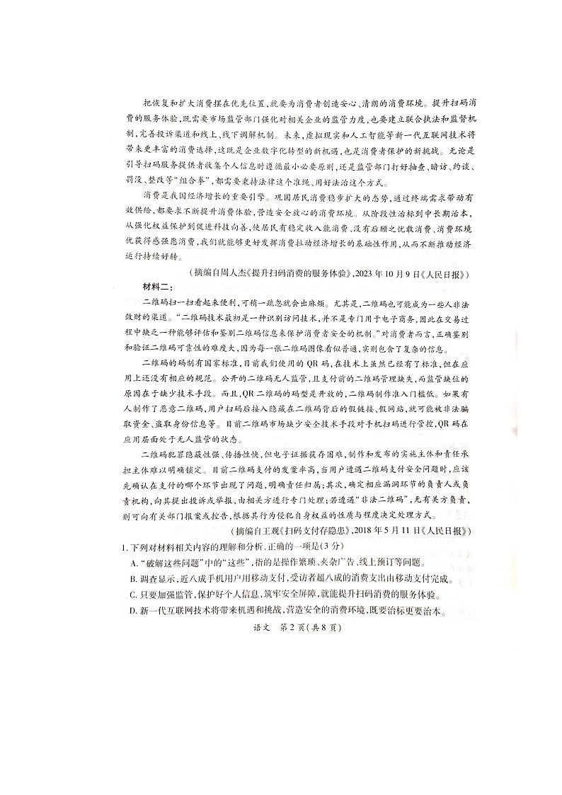 广东省茂名市2024届高三年级第一次综合测试（茂名一模）语文含解析02