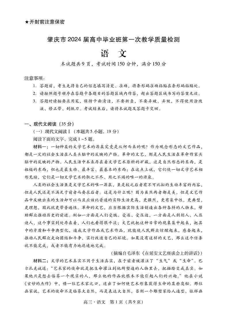 广东省肇庆市2024届高三毕业班第一次教学质量检测语文含解析01