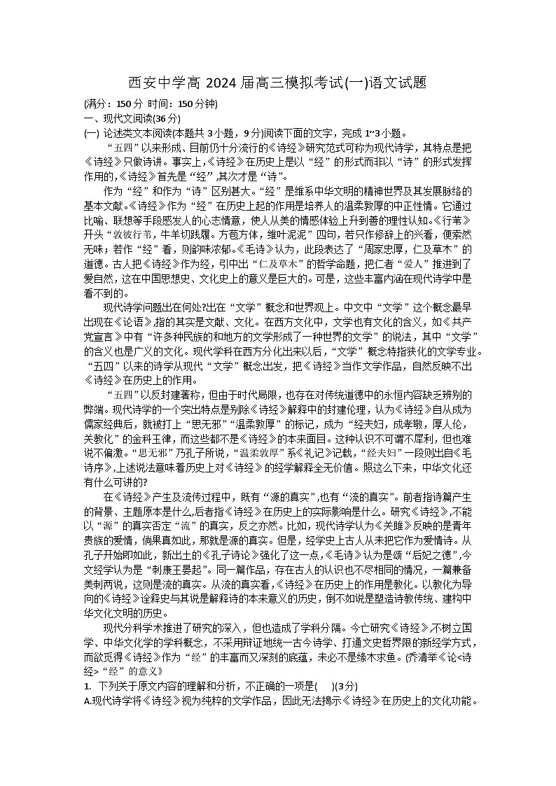 陕西省西安中学2024届高三模拟考试（一）语文01