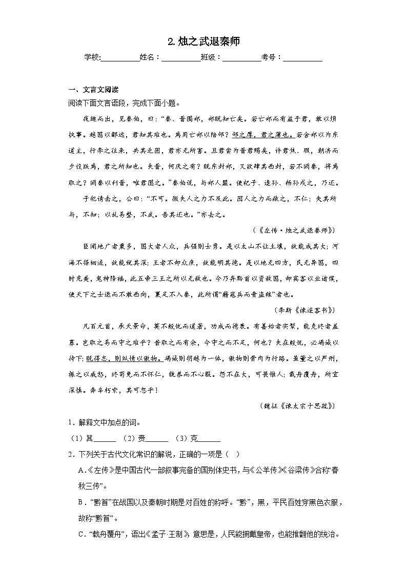 2.烛之武退秦师同步练习 统编版高中语文必修下册第1页