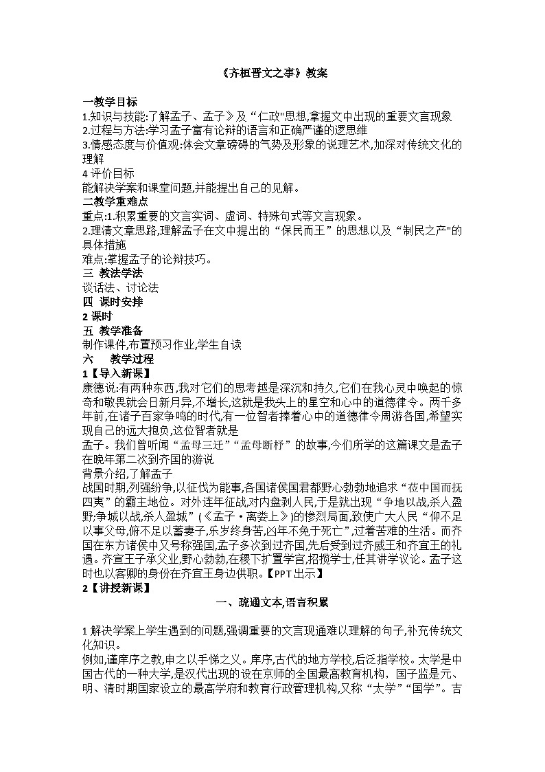 《齐桓晋文之事》教案++2023-2024学年统编版高中语文必修下册+第1页