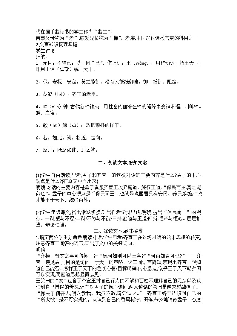 《齐桓晋文之事》教案++2023-2024学年统编版高中语文必修下册+第2页