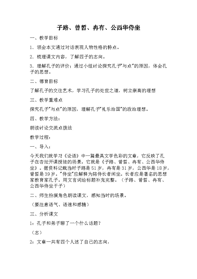 1.1《子路、曾皙、冉有、公西华侍坐》教学设计+2023-2024学年统编版高中语文必修下册第1页