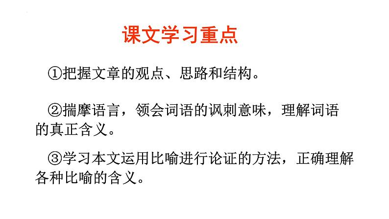 《拿来主义》课件+2023-2024学年统编版高中语文必修上册02