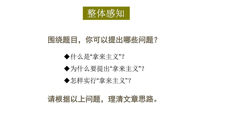 《拿来主义》课件+2023-2024学年统编版高中语文必修上册05