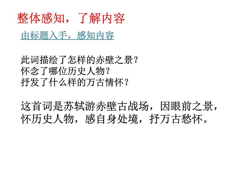 《念奴娇+赤壁怀古》课件++2023-2024学年统编版高中语文必修上册+04