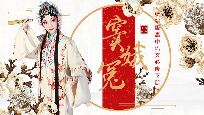 4.《窦娥冤（节选）》课件+2023-2024学年统编版高中语文必修下册第2页