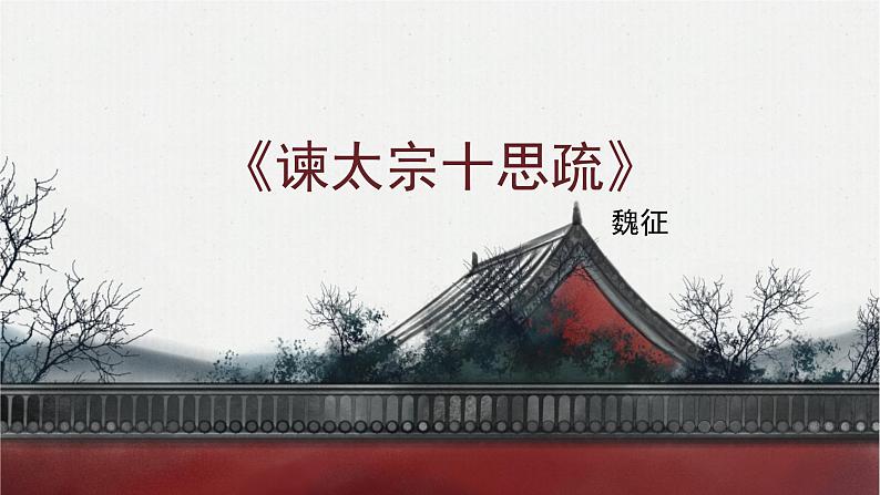 15.1《谏太宗十思疏》课件++2023-2024学年统编版高中语文必修下册第2页