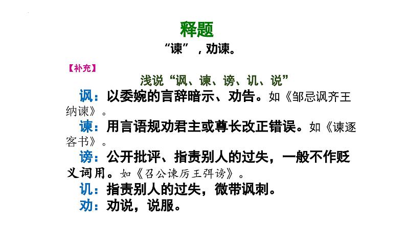 15.1《谏太宗十思疏》课件++2023-2024学年统编版高中语文必修下册第5页