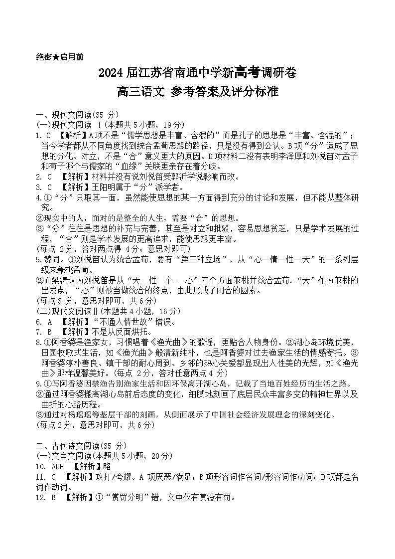 2024届江苏省南通中学新高考调研卷-高三语文-参考答案及评分标准第1页