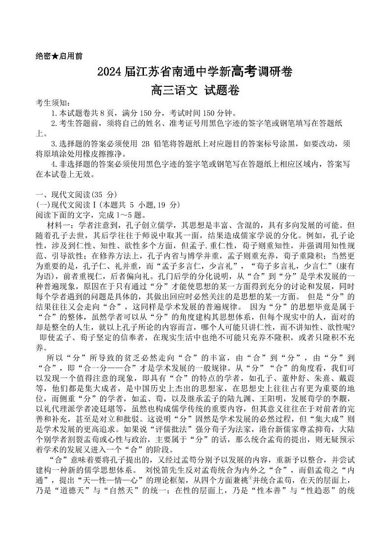 2024届江苏省南通中学新高考调研卷-高三语文-试题卷第1页