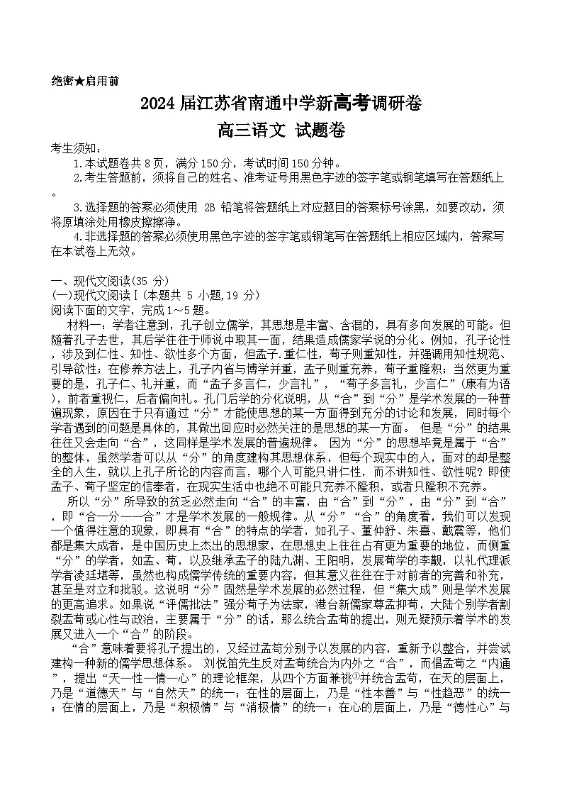 2024届江苏省南通中学新高考调研卷-高三语文-试题卷第1页
