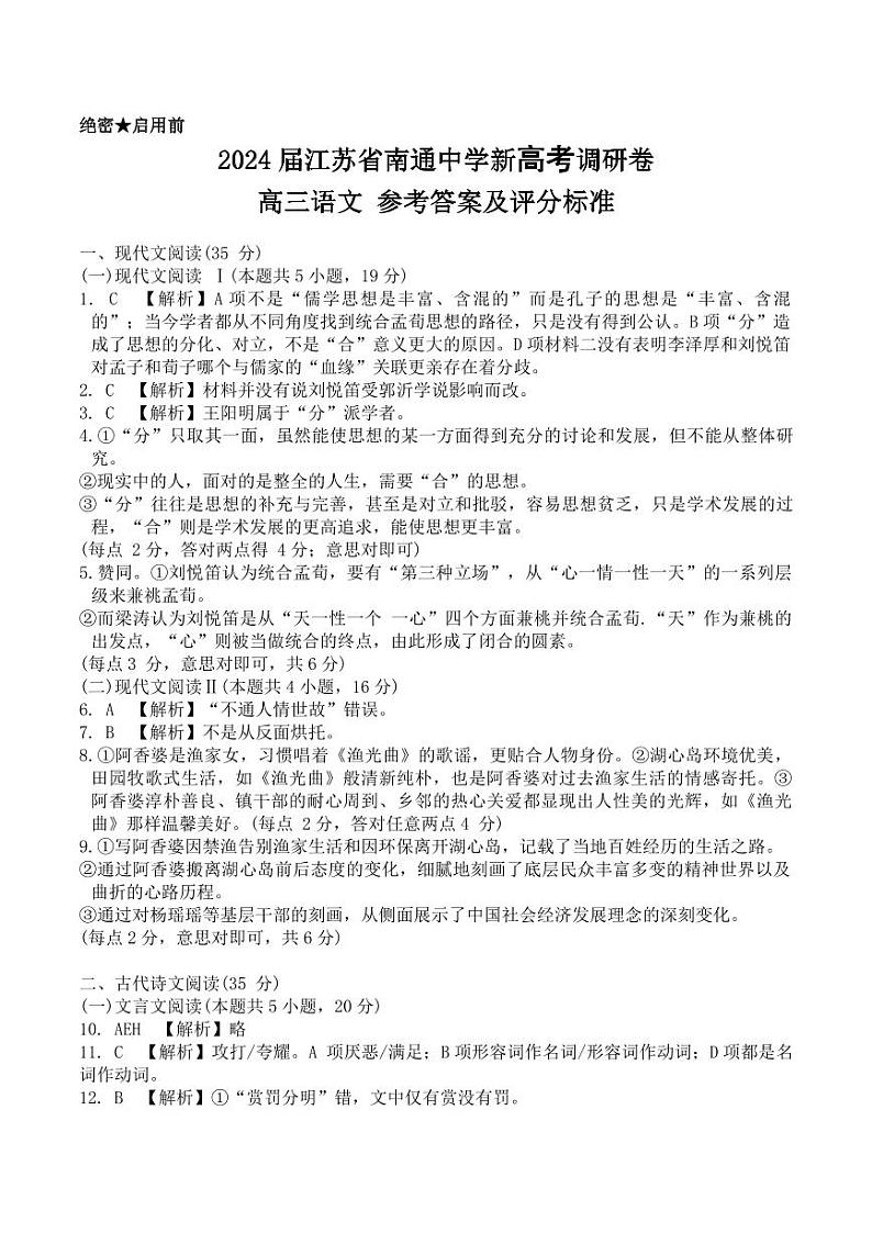 2024届江苏省南通中学新高考调研卷-高三语文-参考答案及评分标准第1页