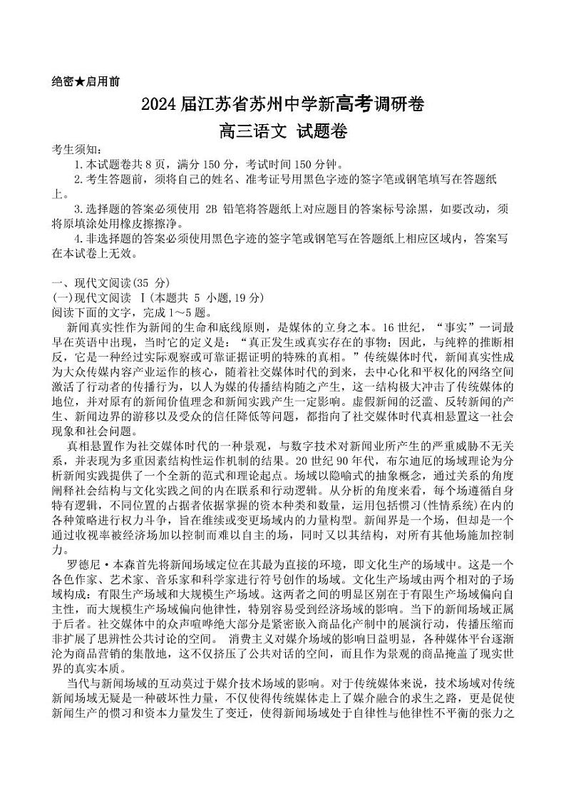 2024届江苏省苏州中学新高考调研卷-高三语文-试题卷第1页