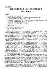 2024届江浙名校教育联合体高三上学期期末大联考语文试题+