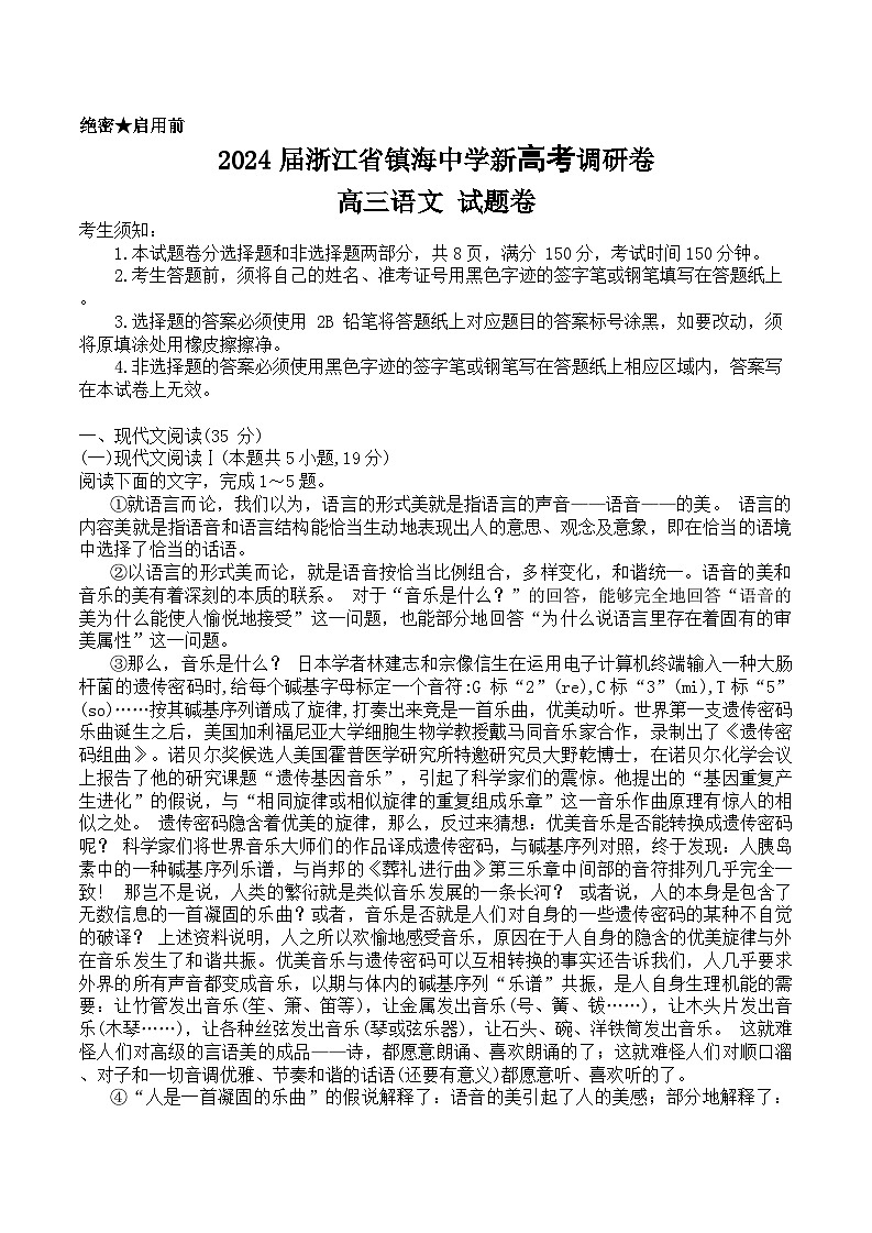 1、2024届浙江省镇海中学新高考调研卷-高三语文-试题卷第1页