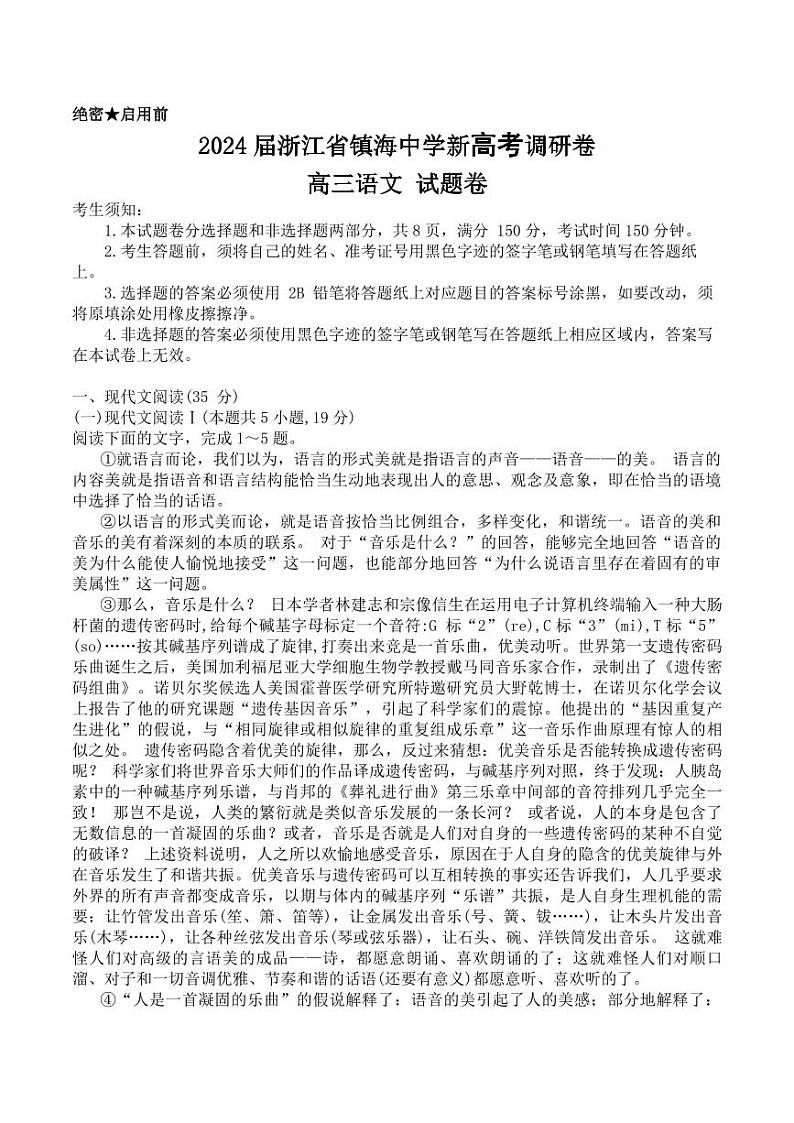 2024届浙江省镇海中学新高考调研卷-高三语文-试题卷第1页