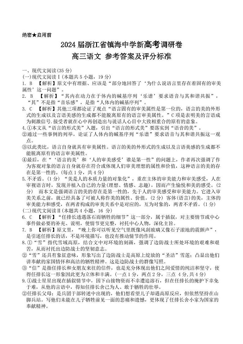 2024届浙江省镇海中学新高考调研卷-高三语文-参考答案第1页