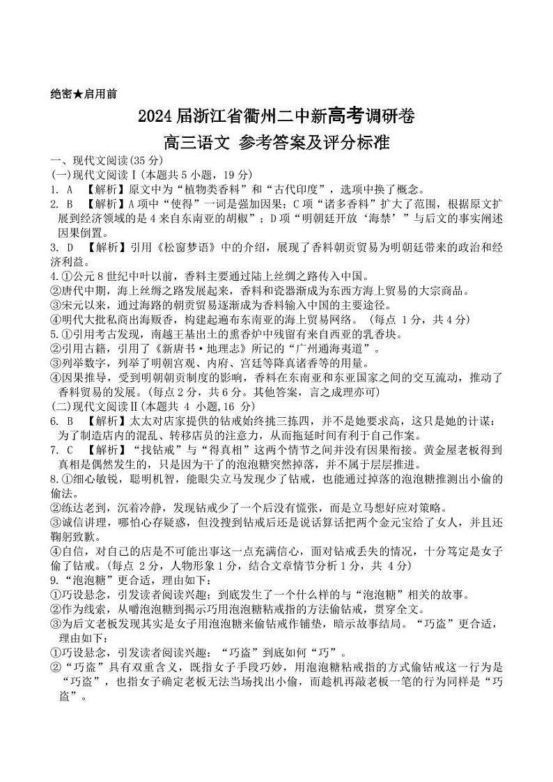 2024届浙江省衢州市第二中学新高考调研高三语文试题卷+01