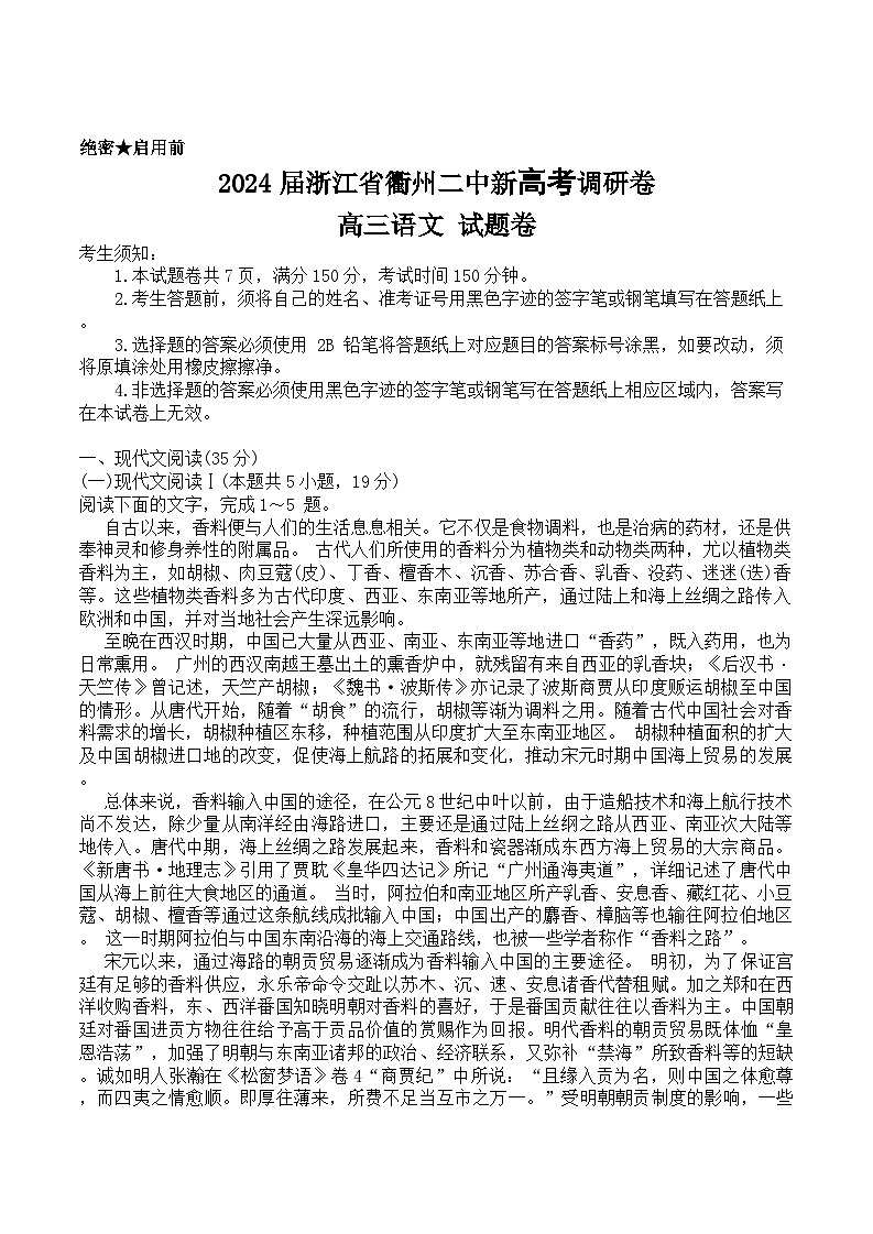2024届浙江省衢州市第二中学新高考调研高三语文试题卷+01