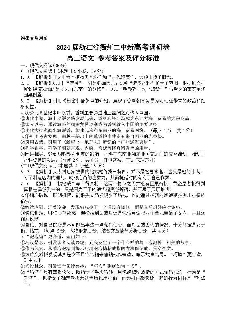 2024届浙江省衢州市第二中学新高考调研高三语文试题卷+01