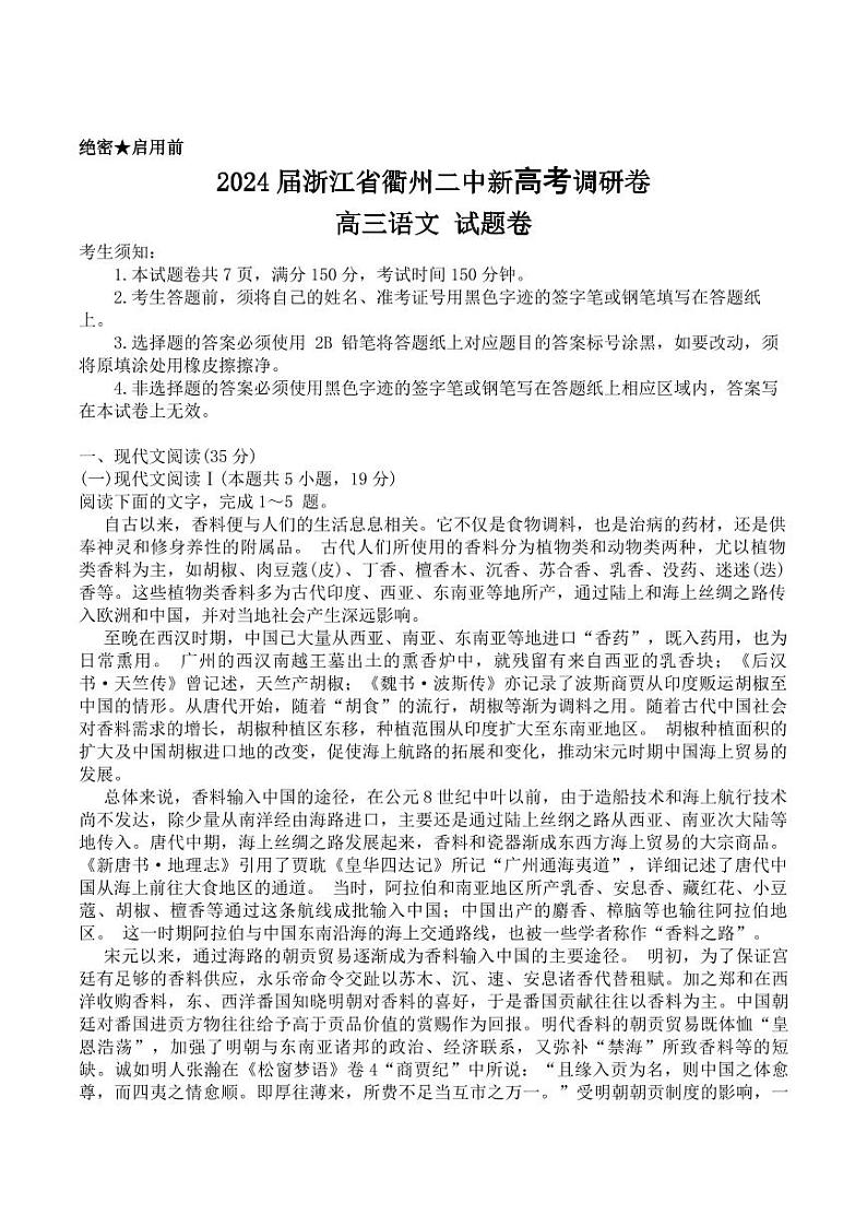 2024届浙江省衢州市第二中学新高考调研高三语文试题卷+01