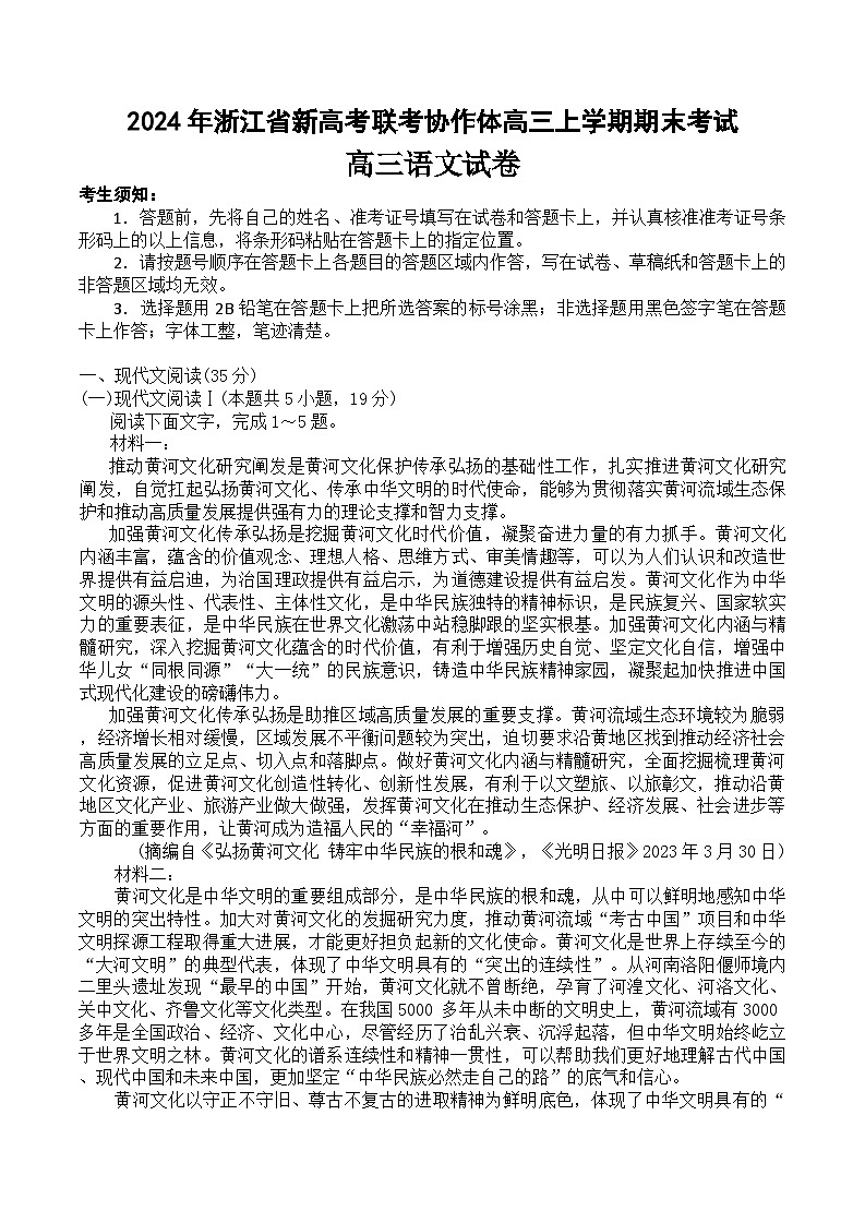 1、2024年浙江省新高考联考协作体高三上学期期末考试-语文试题卷第1页