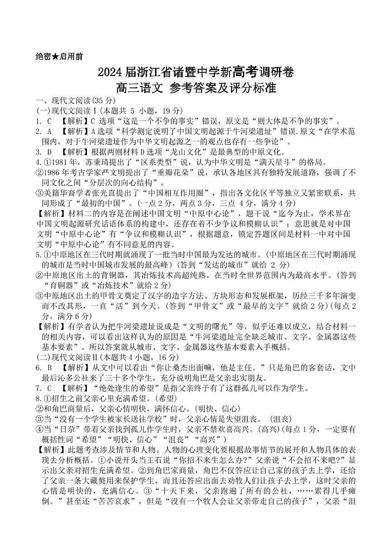 2024届浙江省诸暨中学新高考调研卷-高三语文-参考答案第1页