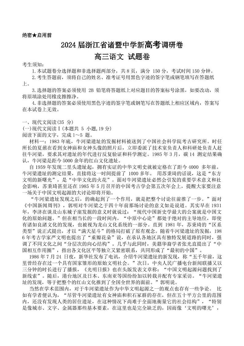 2024届浙江省诸暨中学新高考调研卷-高三语文-试题卷第1页