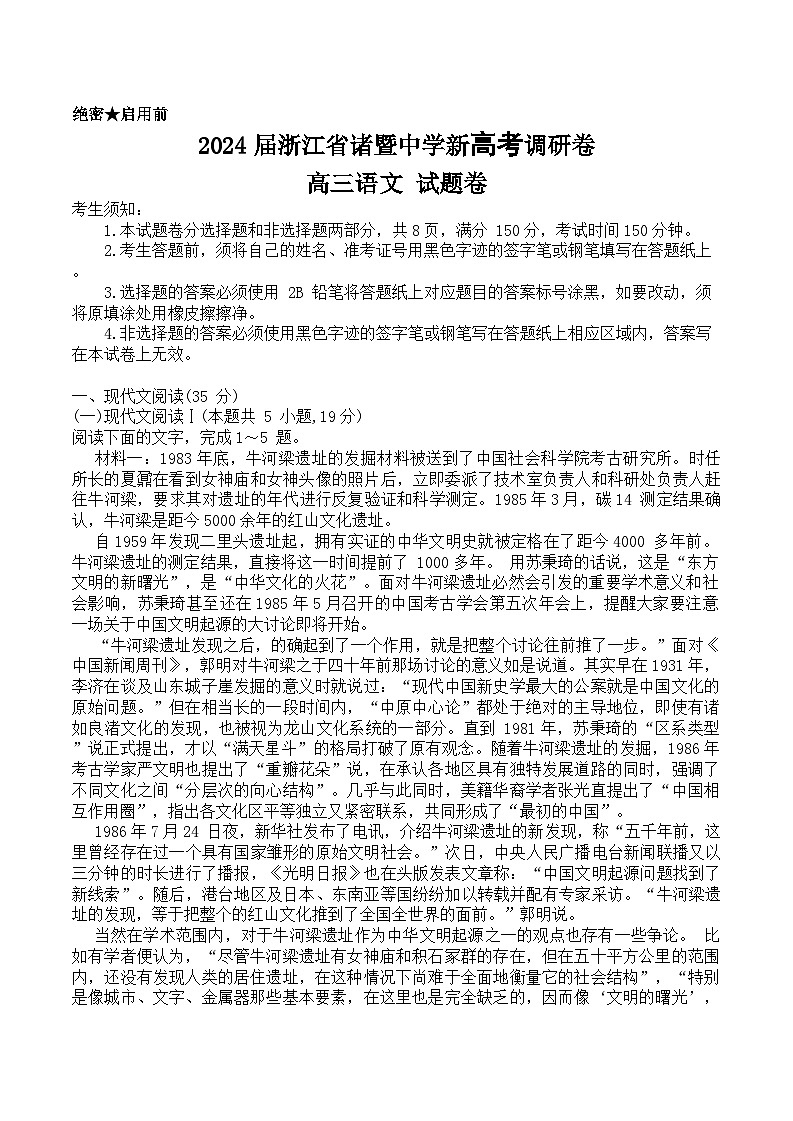 1.2024届浙江省诸暨中学新高考调研卷-高三语文-试题卷第1页
