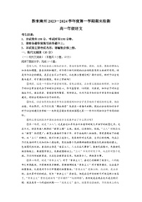 贵州省黔东南州2023-2024学年高一期末语文试题