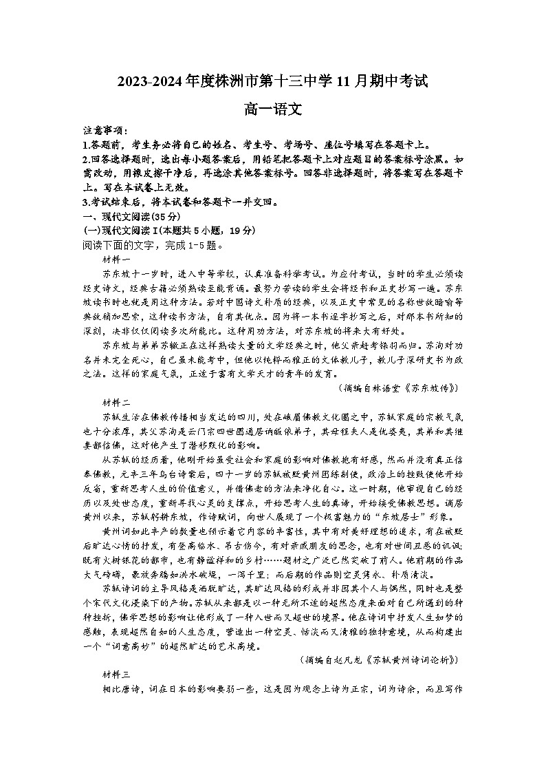 湖南省株洲市第十三中学2023-2024学年高一上学期期中考试语文试卷01
