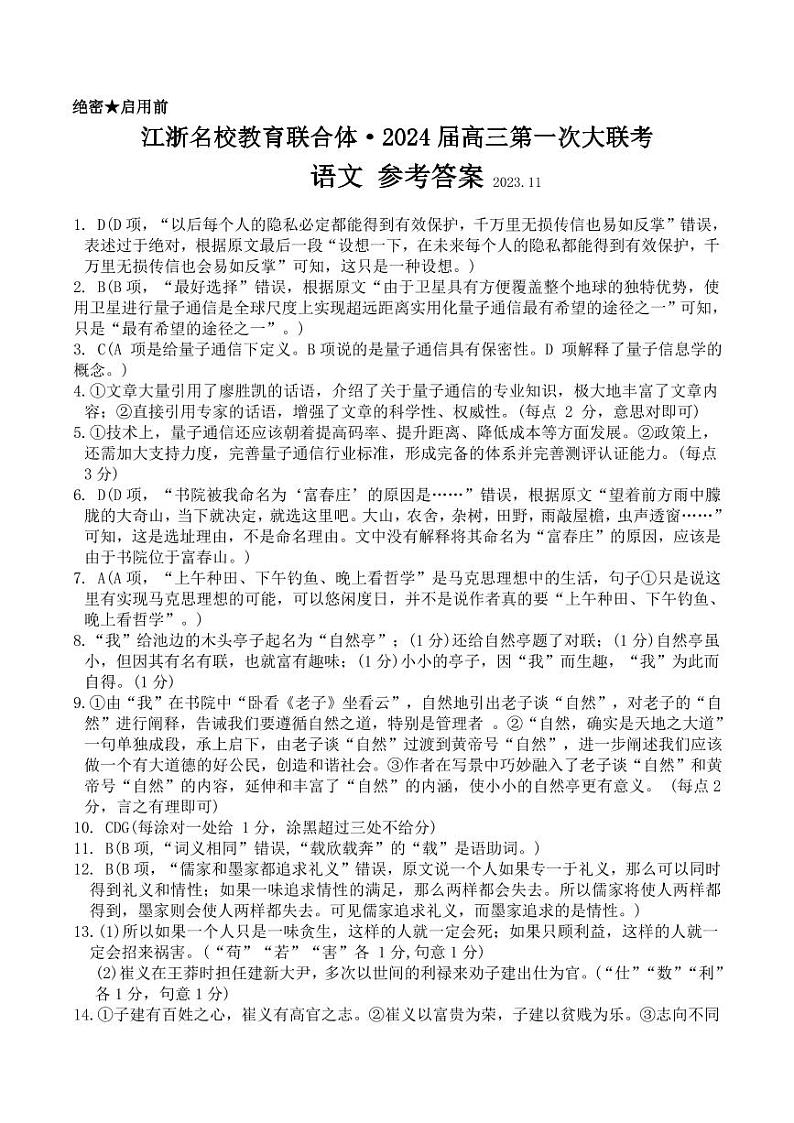 江浙名校教育联合体2023-2024学年高三第一次大联考语文试题卷01