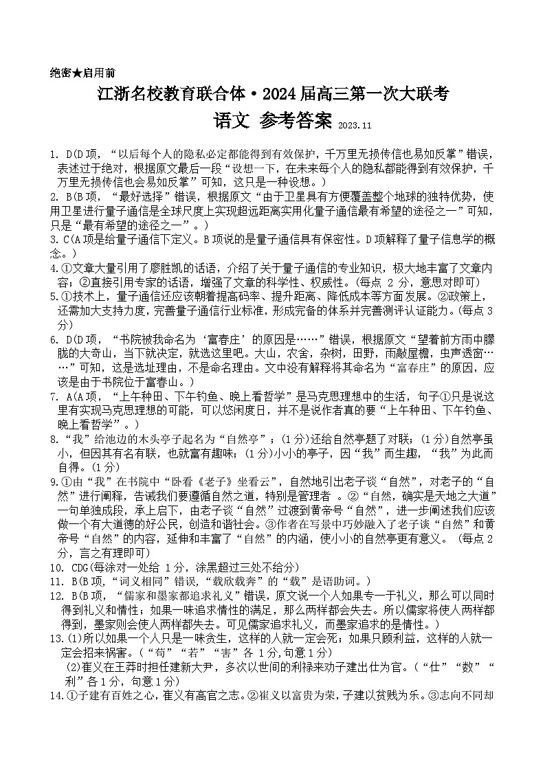 江浙名校教育联合体2023-2024学年高三第一次大联考语文试题卷01