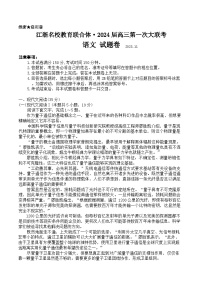 江浙名校教育联合体2023-2024学年高三第一次大联考语文试题卷