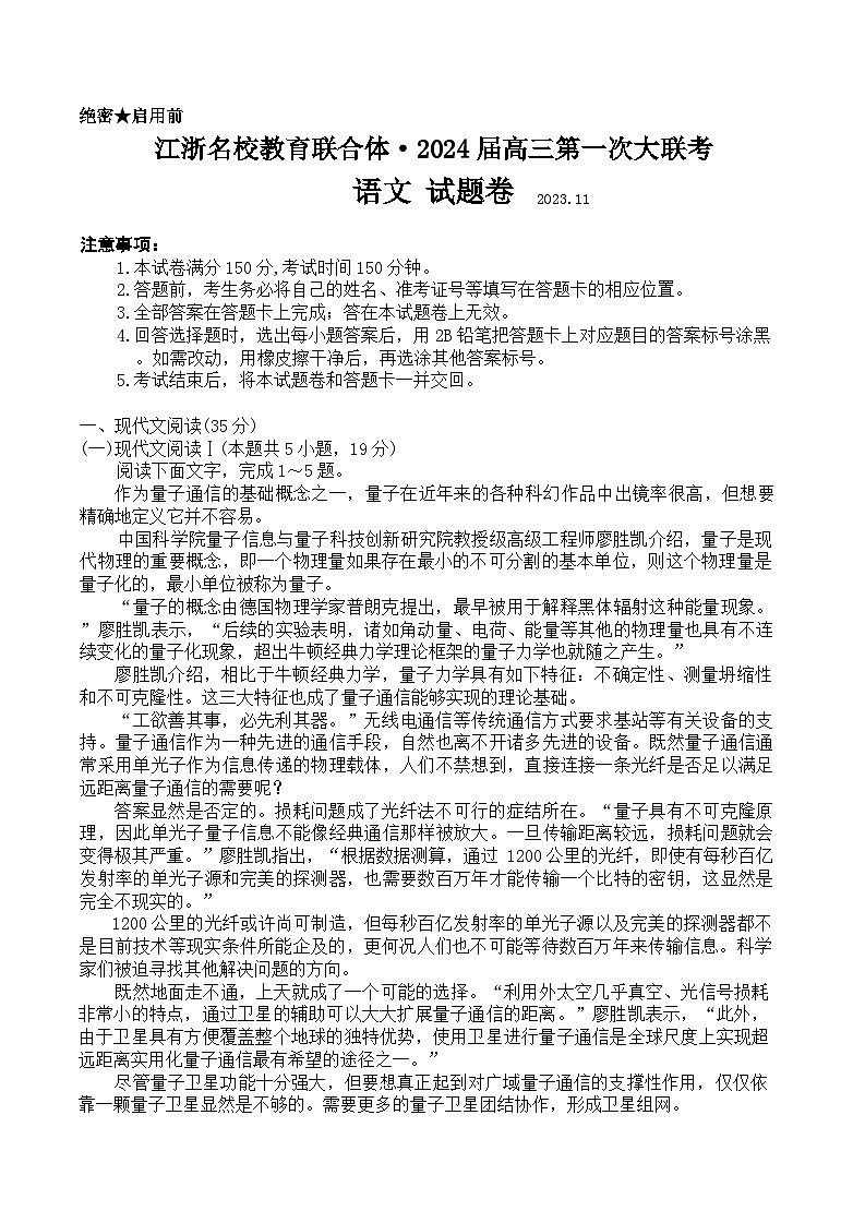 江浙名校教育联合体2023-2024学年高三第一次大联考语文试题卷01