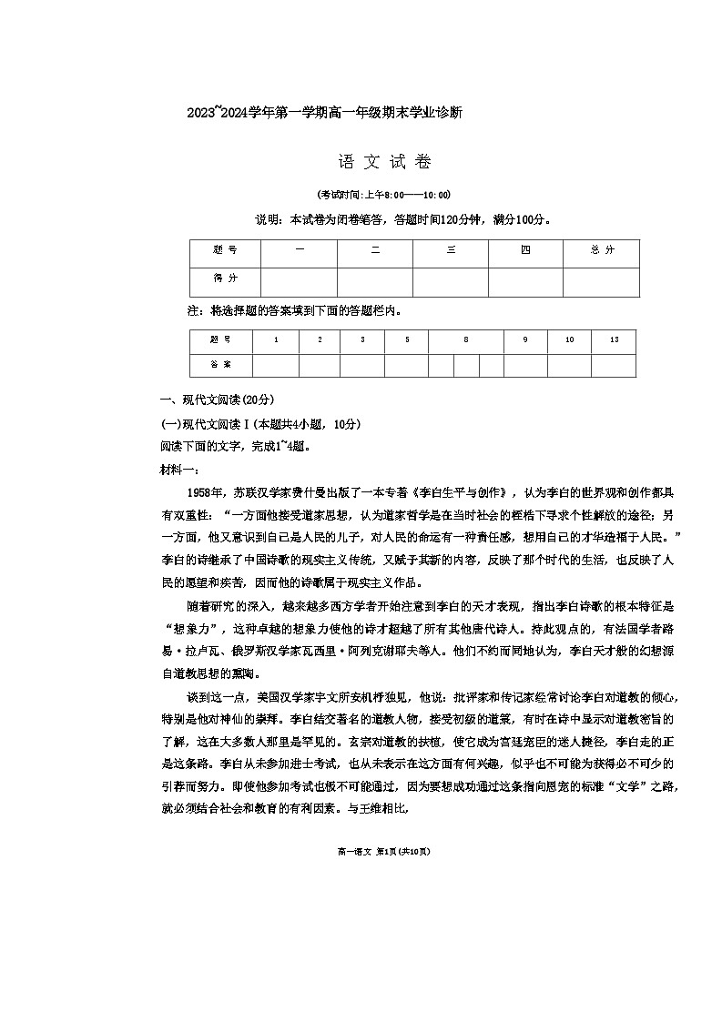 山西省太原市2023-2024学年高一上学期期末考试语文试题第1页