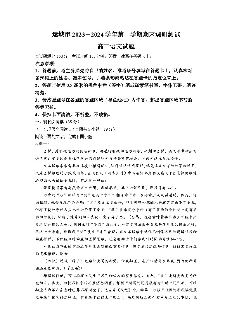 山西省运城市2023-2024学年高二上学期期末考试语文试题01