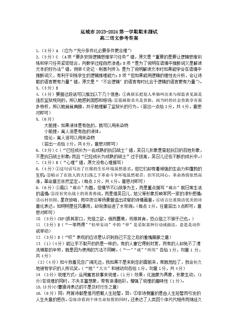 山西省运城市2023-2024学年高二上学期期末考试语文试题01
