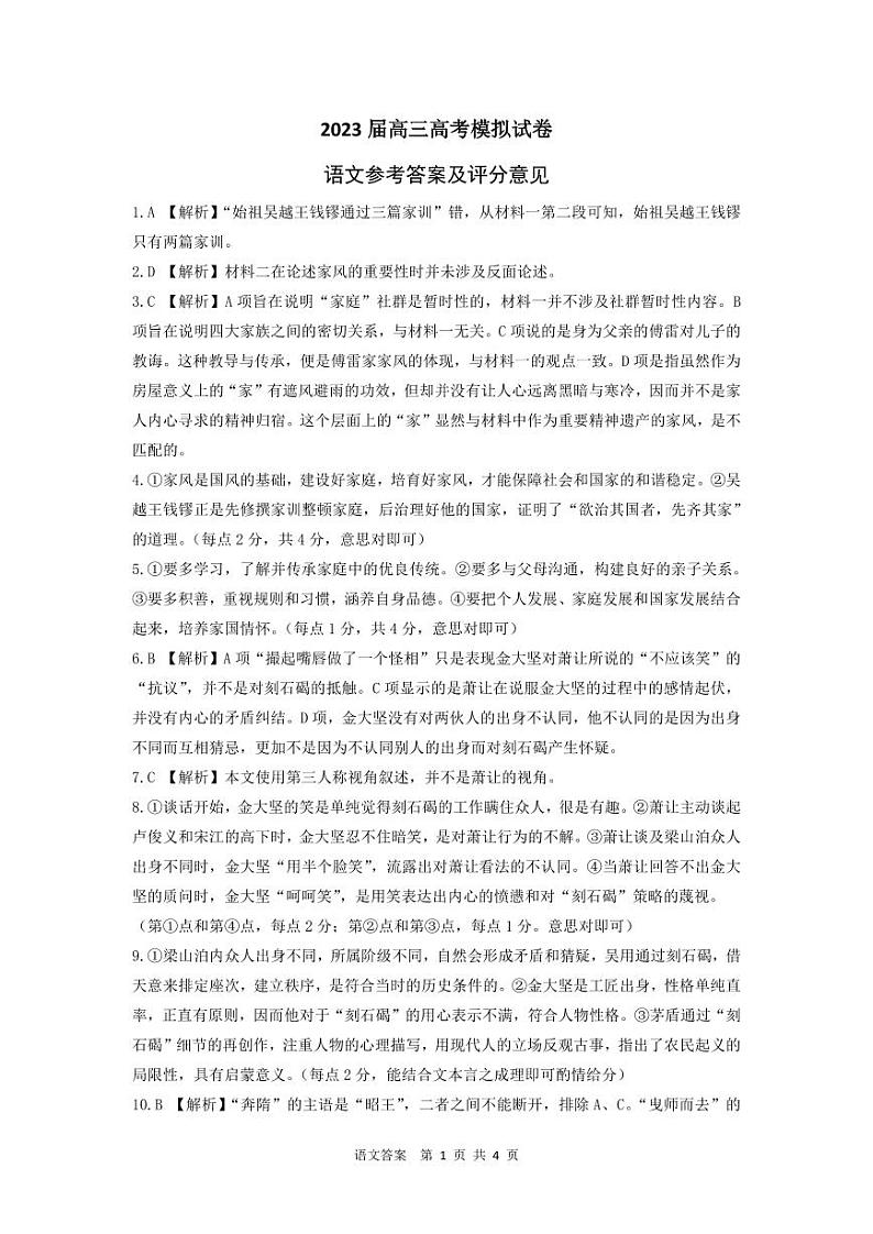 2023届湖南省张家界市高三下学期模拟考试语文答案第1页