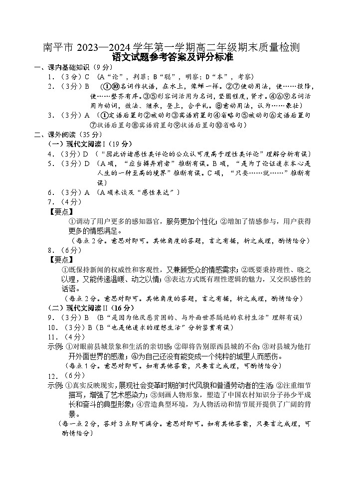 福建省南平市2023-2024学年高二上学期期末质量检测语文答案第1页