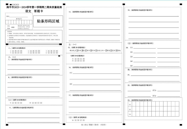 福建省南平市2023-2024学年高二上学期期末质量检测语文答题卡第1页
