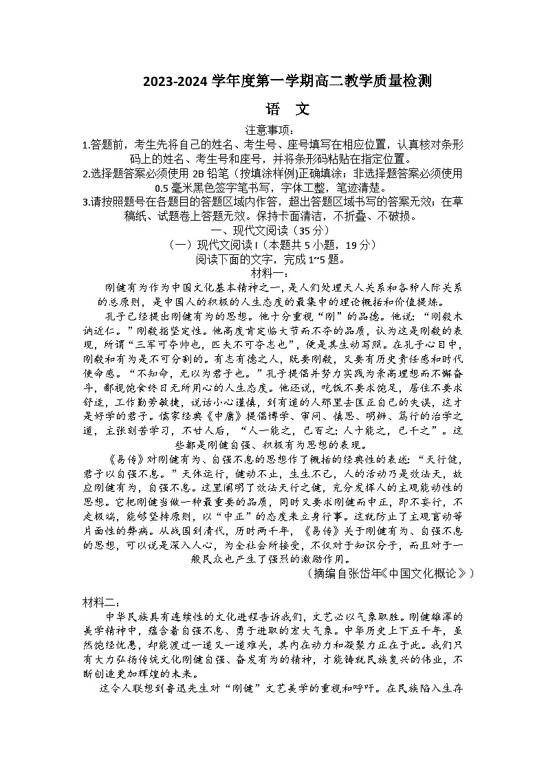 山东省淄博市2023-2024学年高二上学期期末教学质量检测试题语文试卷（Word版附答案）01