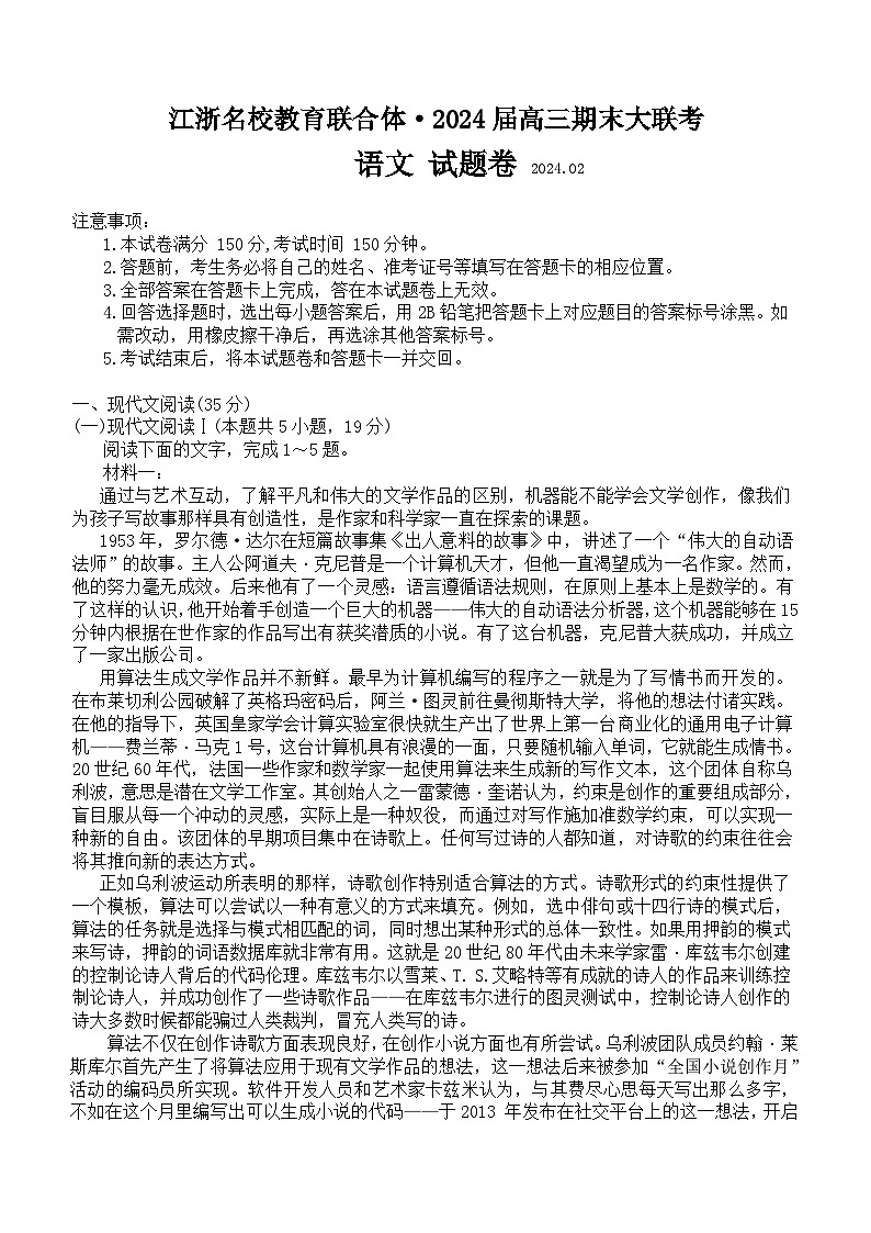 江浙名校教育联合体2023-2024学年高三上学期期末大联考语文试题（含答案）第1页