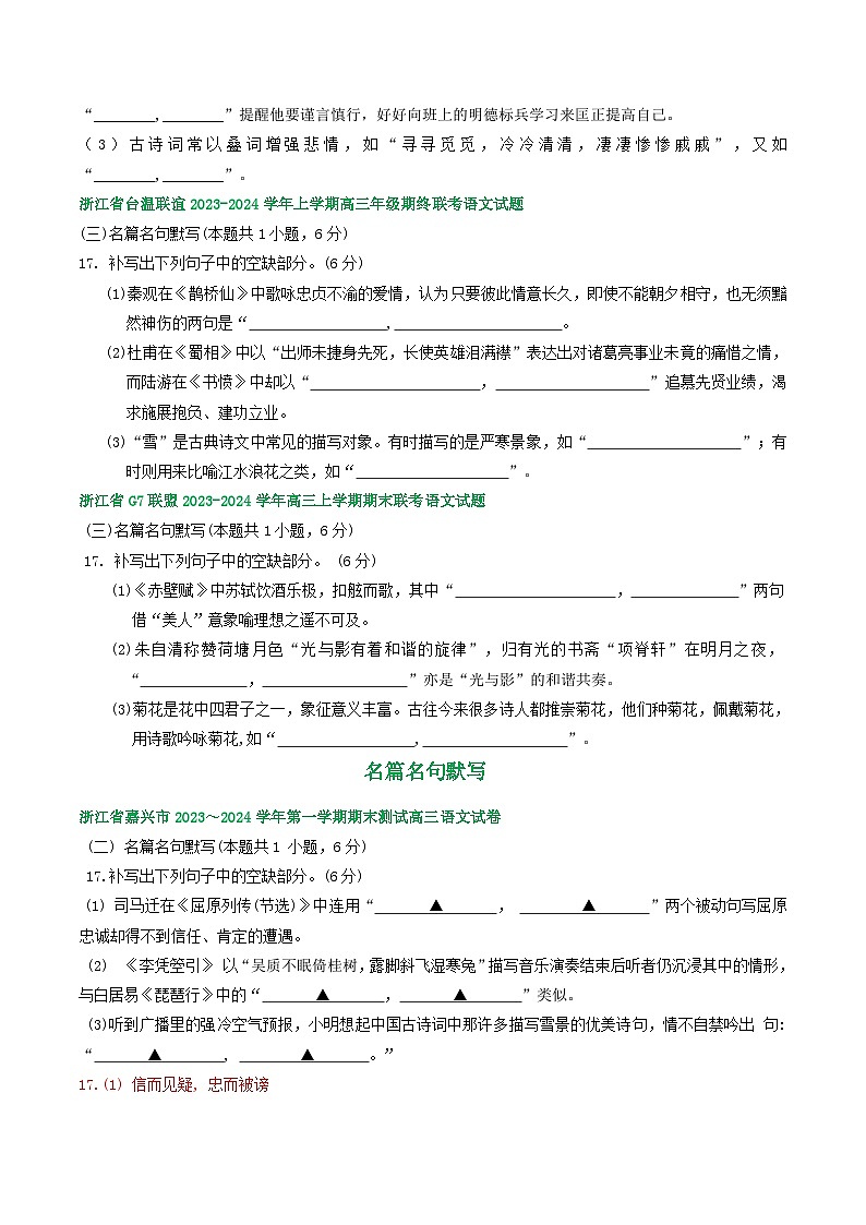 浙江省部分地区2024届高三上学期期末语文试题分类汇编：名篇名句默写（含答案）02