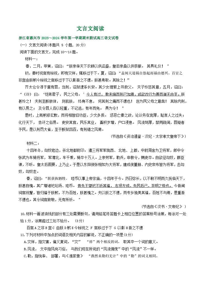 浙江省部分地区2024届高三上学期期末语文试题分类汇编：文言文阅读(含答案)01